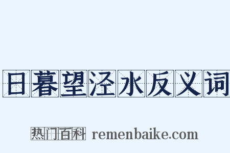 日暮望泾水反义词是什么意思的图片